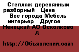 Стеллаж деревянный разборный › Цена ­ 6 500 - Все города Мебель, интерьер » Другое   . Ненецкий АО,Осколково д.